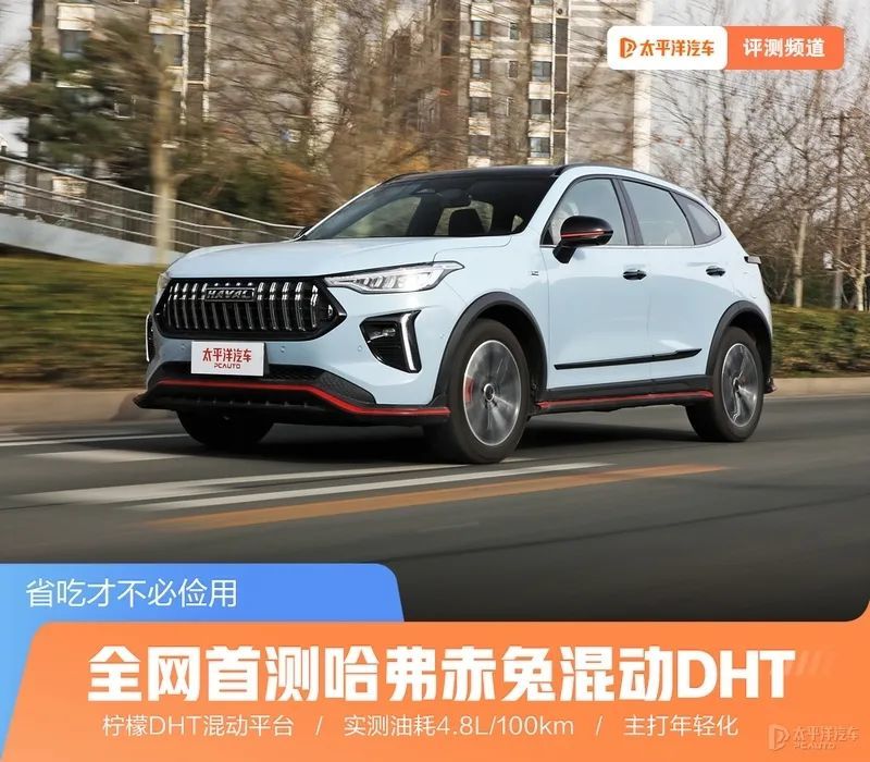 13万的混动SUV，哈弗赤兔究竟有多香？全网首测来了(图1)