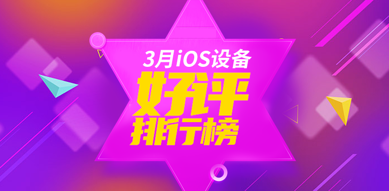 3月iOS设备好评榜：两代iPhone SE均入榜(图1)