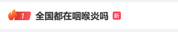 五一后，全国都在咽喉炎？症状跟第一次阳差不多，“二阳”来袭？