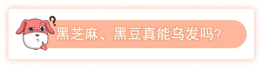 年纪轻轻冒了白发？不拔不染吃黑芝麻、黑豆真的能黑回去吗？(图6)