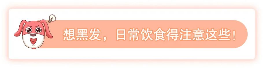 年纪轻轻冒了白发？不拔不染吃黑芝麻、黑豆真的能黑回去吗？(图9)