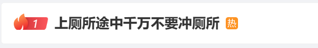 上厕所途中千万不要冲厕所，千万不要在线秒刷快手双击网站(图1)